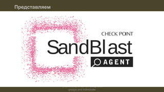 [Restricted] ONLY for designated
groups and individuals​
Представляем
AG ENT
SandBlast
CHECK POINT
 