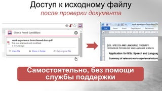 Самостоятельно, без помощи
службы поддержки
Доступ к исходному файлу
после проверки документа
 