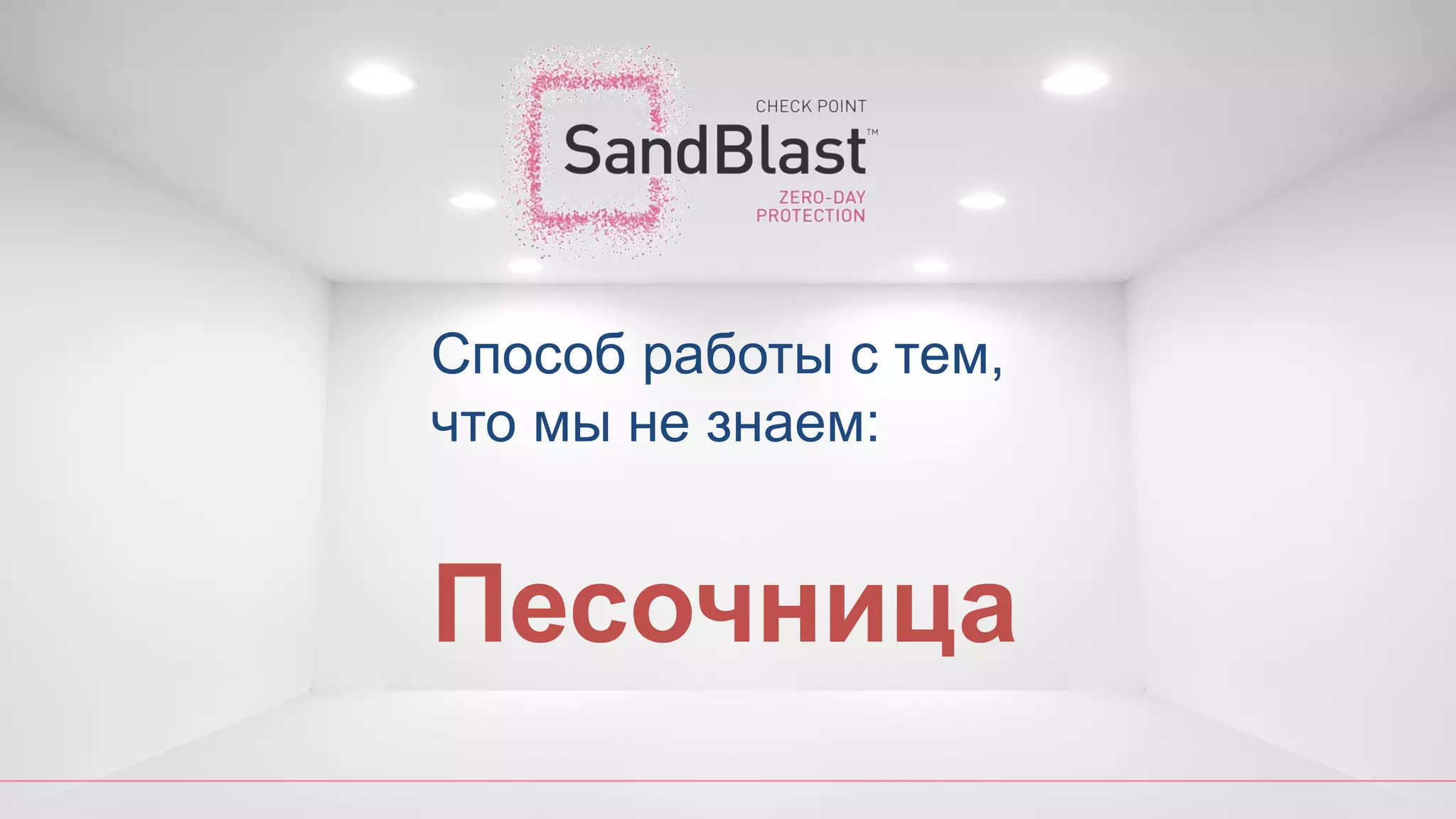 Песочница
Способ работы с тем,
что мы не знаем:
 