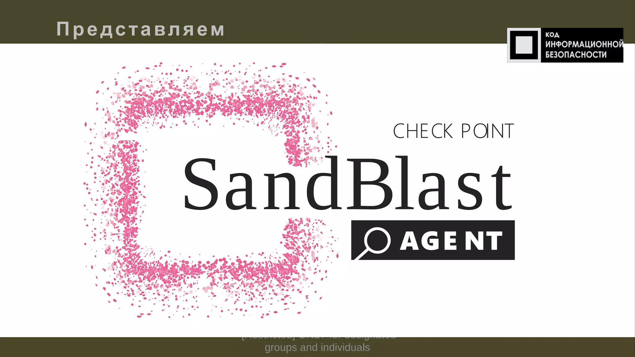  [Restricted] ONLY for designated
groups and individuals​
Представляем
AGE NT
SandBlast
CHECK POINT
 