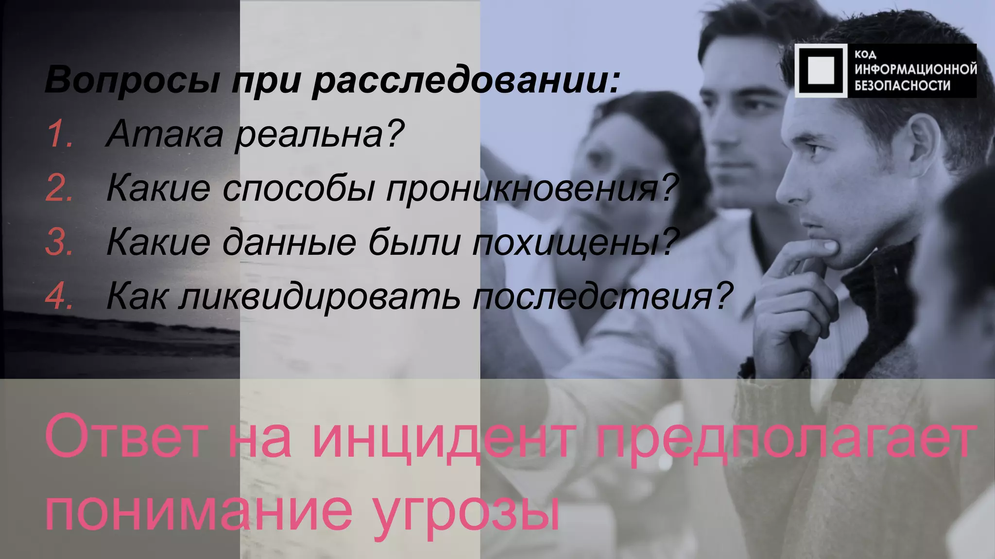  [Restricted] ONLY for designated
groups and individuals​
Ответ на инцидент предполагает
понимание угрозы
Вопросы при расследовании:
1. Атака реальна?
2. Какие способы проникновения?
3. Какие данные были похищены?
4. Как ликвидировать последствия?
 