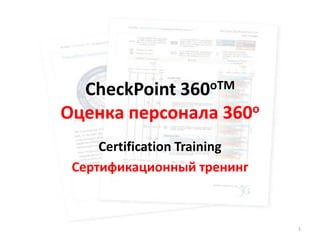 CheckPoint 360oTM
Оценка персонала 360o
     Certification Training
 Сертификационный тренинг



                              1
 