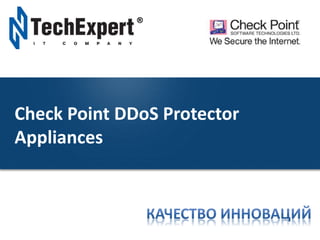 TechExpert Company
Check Point DDoS Protector
Appliances
 