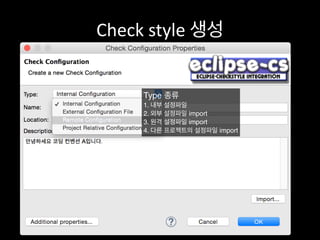 Check	
  style	
  생성
Type 종류
1. 내부 설정파일
2. 외부 설정파일 import
3. 원격 설정파일 import
4. 다른 프로젝트의 설정파일 import
 