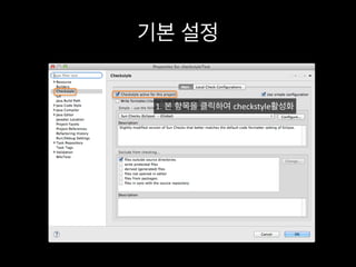기본 설정
1.	
  본 항목을 클릭하여 checkstyle활성화
 