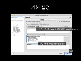 기본 설정
2.	
  본인이 원하는 style 을 선택 (기본:	
  google	
  &	
  sun)
3.	
  style에서 제외할 항목들을 선택
4.	
  끝
 