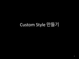 Custom	
  Style	
  만들기
7
 
