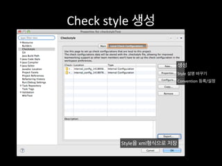 Check	
  style	
  생성
생성
Style을 xml형식으로 저장
Style 설명 바꾸기
Convention 등록/설정
 