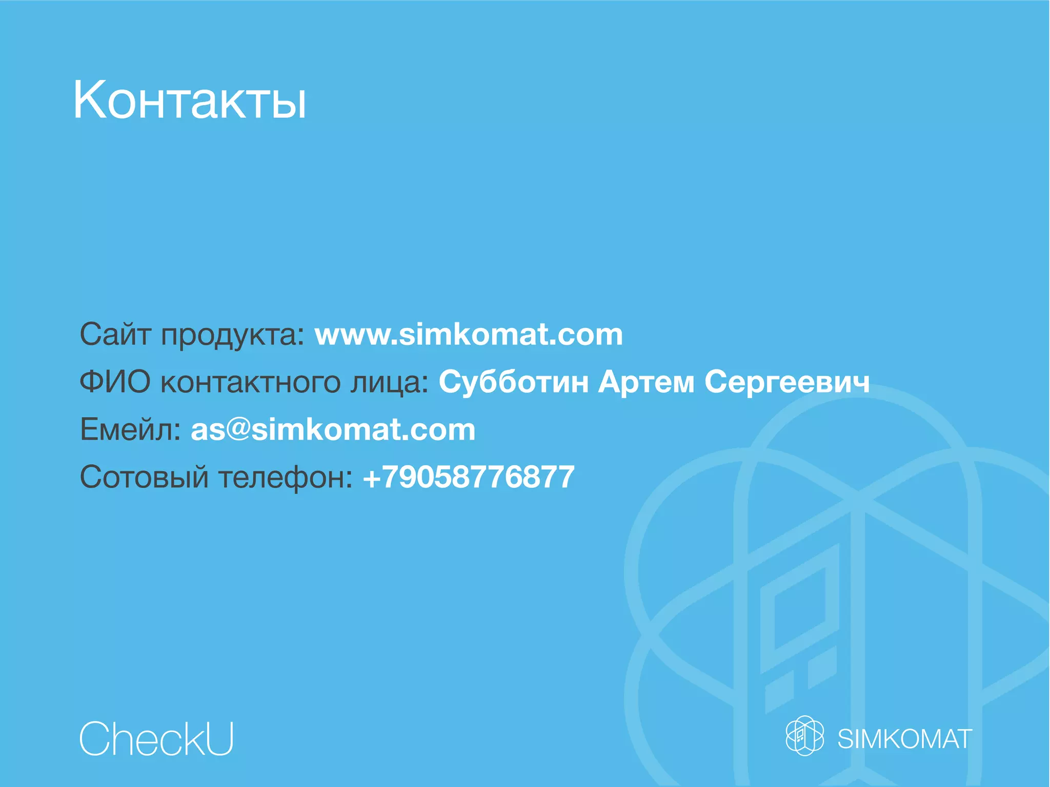 Контакты
CheckU
Сайт продукта: www.simkomat.com
ФИО контактного лица: Субботин Артем Сергеевич
Емейл: as@simkomat.com
Сотовый телефон: +79058776877
 