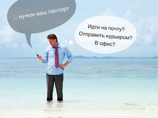 CheckU
... нужен ваш паспорт
Идти на почту?
Отправить курьером?
В офис?
 