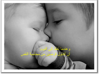 ‫وعندما أخلد إلى النوم:‬
‫أن أتناول قرصين من محاسبة النفس‬
 