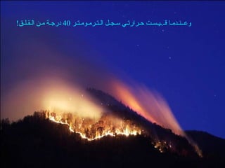 ‫وعــنـدمـا قـِـيـسـت حـرارتـي سـجـل الـتـرمـومـتـر 04 درجـة مـن الـقـلـق!‬
 