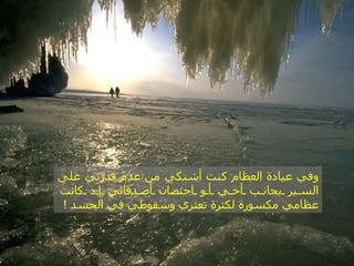 ‫وفي عيادة العظام كنت أشتكي من عدم قدرتي على‬
‫الس ير بجان ب أخ ي أ و احتضان أص دقائي إ ذ كانت‬
‫عظامي مكسورة لكثرة تعثري وسقوطي في الحسد !‬
 