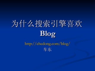 为什么搜索引擎喜欢 Blog http://chedong.com/blog/ 车东 