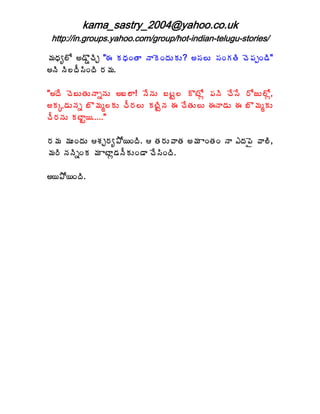 kama_sastry_2004@yahoo.co.uk
 http://in.groups.yahoo.com/group/hot-indian-telugu-stories/

¥ÁŸÁê¨Í €™ÌÝúÃÖ "ƒ ÁŸÁÏœÂ þÂÉÏžÁÅÁÅ? €¬Á¨Å ¬ÁÏÁœÃ úÉ¡ÁåÏ™Ã"
€þÃ þÃ¨žÄ¬ÃÏžÃ §Á¥Á.

"€žÊ úÉ£ÅœÁÅþÂäþÁÅ €£¨Â! þÊþÁÅ £ýÛ¨ ÌýÍì ¡ÁþÃ úÊ¬Ê §ÍüÅ¨Íì,
€ÁÑ™ÁÅþÁä £Ì¥Áé¨ÁÅ úÄ§Á¨Å ÁýÃÛþÁ ƒ úÊœÁÅ¨Å ƒþÂ™ÁÅ ƒ £Ì¥ÁéÁÅ
úÄ§ÁþÁÅ ÁýÂÛ¦....."

§Á¥Á ¥ÁÅÏžÁÅ ªÁÖ§Áê±Í¦ÏžÃ.  œÁ§ÁÅ©ÂœÁ €¥Á ÂÏœÁÏ þÂ ‡žÁ¡Ë ©Â¨Ã,
¥Á§Ã þÁþÃäÏÁ ¥Á ÂýÂì™ÁþÄÁÅÏ™Â úÊ¬ÃÏžÃ.

€¦±Í¦ÏžÃ.
 