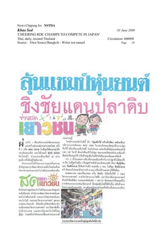 News Clipping for NSTDA
Khao Sod                                              01 June 2009
'CHEERING RDC CHAMPS TO COMPETE IN JAPAN'
Thai, daily, located Thailand                   Circulation: 600000
Source: Own Source/Bangkok - Writer not named            Page    24
 