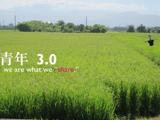 青年what we “share.”
we are
       3.0
 