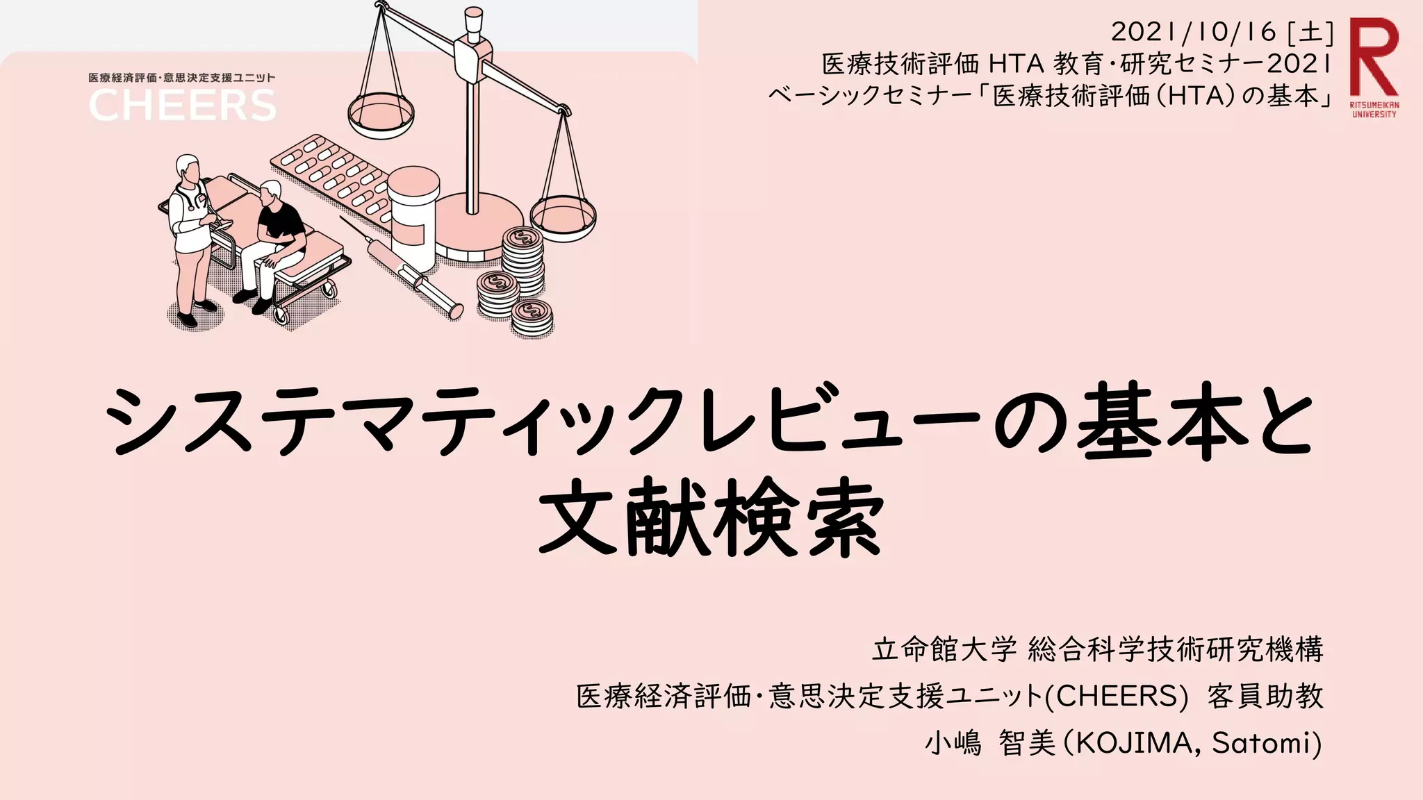 システマティックレビューの基本と文献検索 | PDF