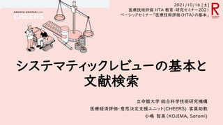 システマティックレビューの基本と文献検索 | PDF
