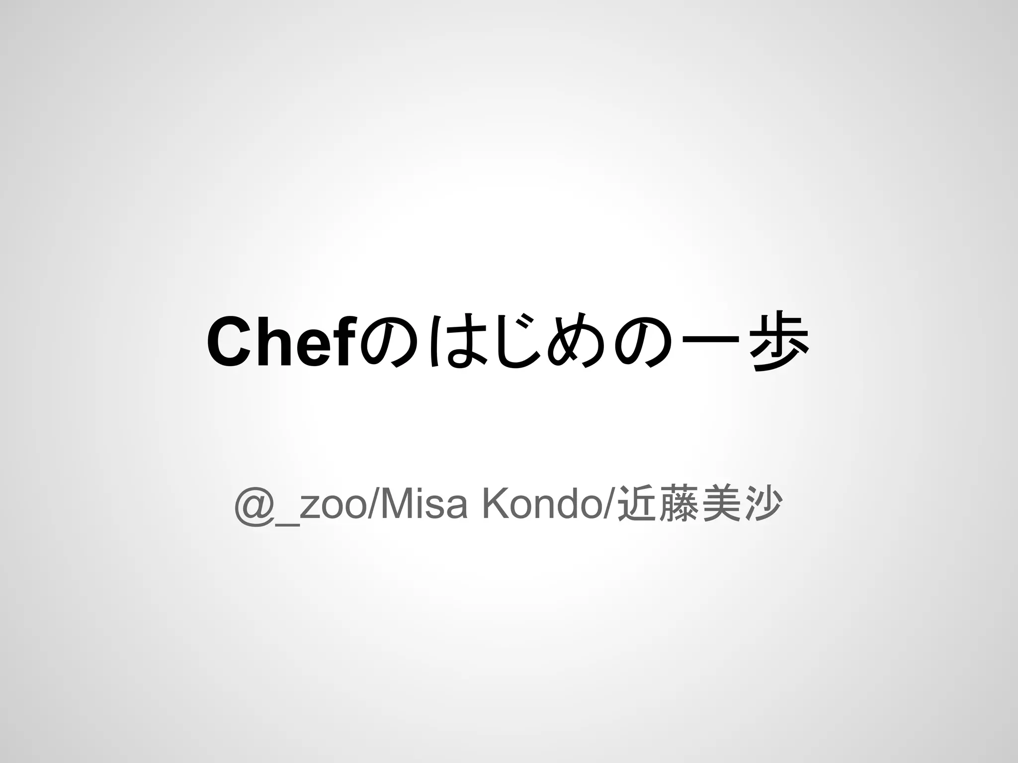 Chefのはじめの一歩

@_zoo/Misa Kondo/近藤美沙
 