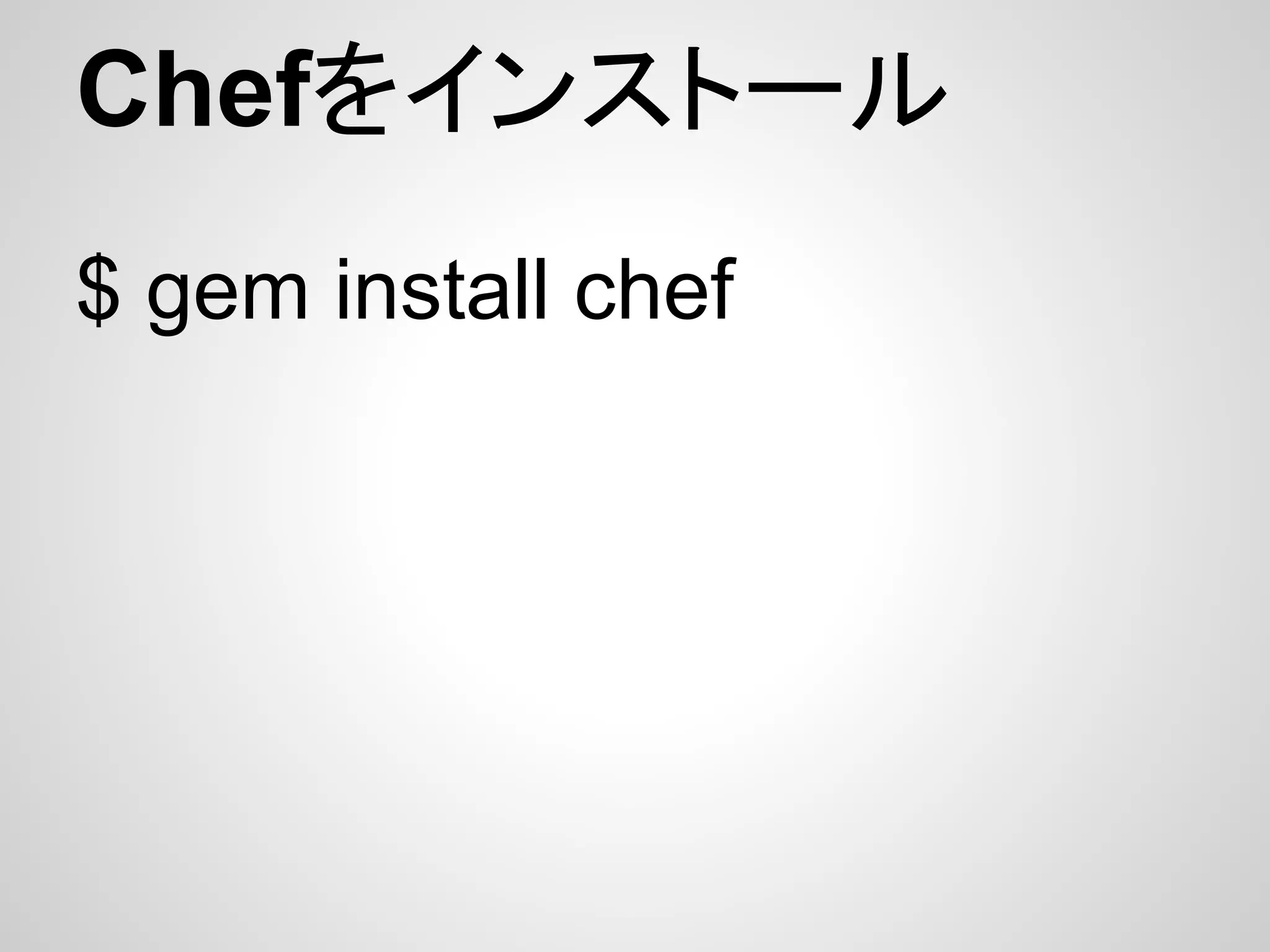 Chefをインストール
$ gem install chef
 