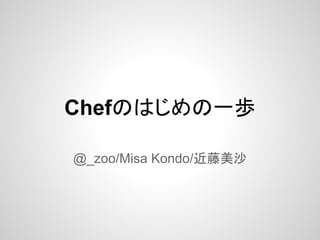Chefのはじめの一歩

@_zoo/Misa Kondo/近藤美沙
 