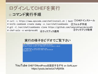 ? ޥɌg 	
󤷤CHEFg
gФΘӤӥǥǤE¤	
CHEF󥹥ȩ`	
ڥե	
ۥå֥åȡ	
ܥå֥åm	
https://youtu.be/xxUc7vRjW5k	
YouTube CHEFWordPressOǥ on SoftLayer 	
 