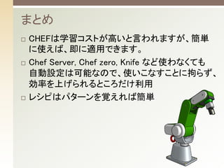 ? CHEFѧȤߤԤޤg
ʹСmäǤޤ	
? Chef Server, Chef zero, Knife ʤʹʤƤ
ԄOϿܤʤΤǡʹʤȤ˾Ф餺
ʤϤȤ	
? 쥷Ԥϥѥ`ҙкg	
ޤȤ	
 