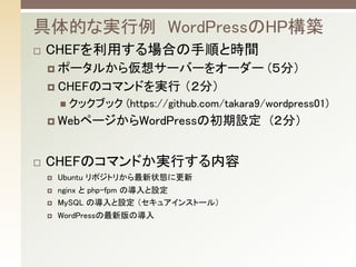 ? CHEFäϤ혤ȕrg	
? ݩ`뤫遢륵`Щ`򥪩`` (֣	
? CHEFΥޥɤg ֣	
n? å֥å (https://github.com/takara9/wordpress01)	
? Webک`WordPressγO(֣	
? CHEFΥޥɤgФ	
? Ubuntu ݥȥ꤫״B˸	
? nginx  php-fpm ΌO	
? MySQL ΌO 奢󥹥ȩ`룩	
? WordPress°Ό	
ĤʌgWordPressHPB	
 