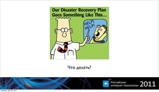 Что делать?



Tuesday, April 26, 2011
 
