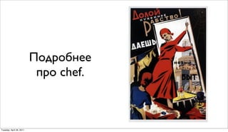 Подробнее
                           про chef.



Tuesday, April 26, 2011
 