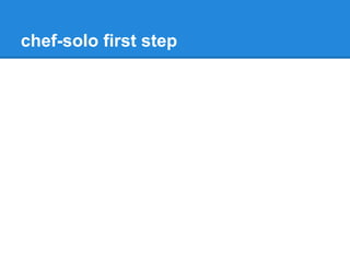 chef-solo first step

 