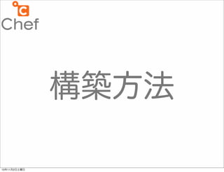 構築方法
13年11月2日土曜日

 