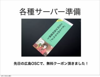 各種サーバー準備

先日の広島OSCで、無料クーポン頂きました！

13年11月2日土曜日

 