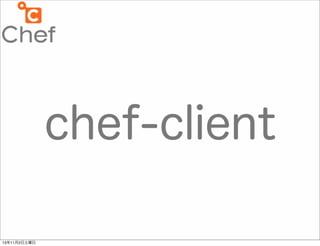 chef-client
13年11月2日土曜日

 