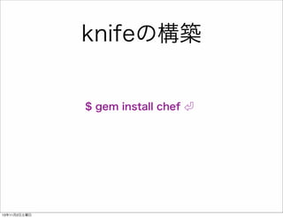 knifeの構築

$ gem install chef

13年11月2日土曜日

 