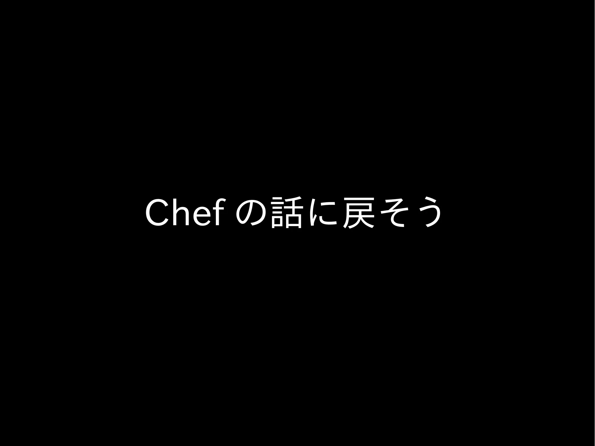 Chef の話に戻そう
 
