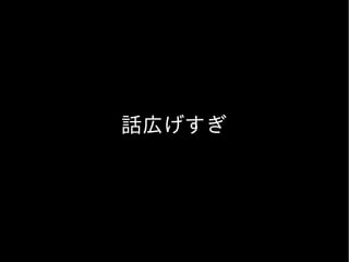 話広げすぎ
 