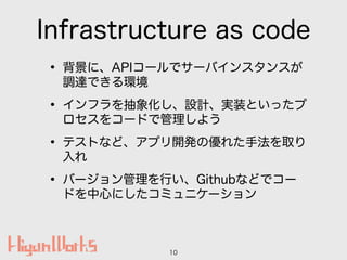 Infrastructure as code
? ˡAPI`ǥ`Х󥹥󥹤
{_Ǥh
? ե󻯤OӋgװȤä
򥳩`ɤǹ褦
? ƥȤʤɡץ_k΃줿ַȡ

? Щ`ФGithubʤɤǥ`
ɤĤˤߥ˥`
10
 