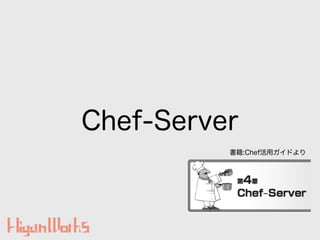 Chef-Server
鼮:ڻåɤ
 