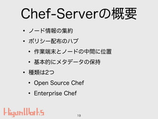 Chef-ServerθҪ
? Ω`μs
? ݥꥷ`䲼Υϥ
? IĩȥΩ`ɤgλ
? Ĥ˥᥿ǩ`α
? N2
? Open Source Chef
? Enterprise Chef
19
 