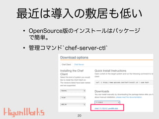 όηӤͤ
? OpenSourceΥ󥹥ȩ`ϥѥå`
Ǻg
? ޥ`chef-server-ctl`
20
 