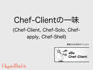 Chef-Clientһζ
(Chef-Client, Chef-Solo, Chef-
apply, Chef-Shell)
鼮:ڻåɤ
 