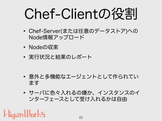 Chef-Client۸
? Chef-Server(ޤΥǩ`ȥ)ؤ
Node󥢥åץ`
? Node΅
? g״rȽYΥݩ`
!
? ȶCܤʥ`ȤȤƤ
ޤ
? `ФɫӤ󥹥󥹤Υ
󥿩`ե`Ȥܤ뤫
22
 