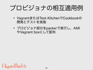 ץӥʤ໥m
? VagrantޤTest-KitchenCookbook
_kȥƥȤgʩ
? ץӥʲ֤packerǌgФAMI
Vagrant boxˤ䲼
26
 
