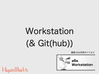Workstation
(& Git(hub))
鼮:ڻåɤ
 