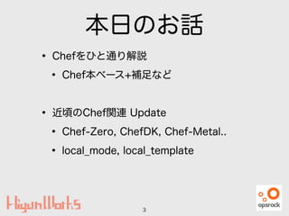 դΤԒ
? ChefҤͨh
? Chef٩`+aʤ
!
? 핤ChefvB Update
? Chef-Zero, ChefDK, Chef-Metal..
? local_mode, local_template
3
 