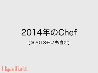 2014Chef
(2013Τ⺬)
 
