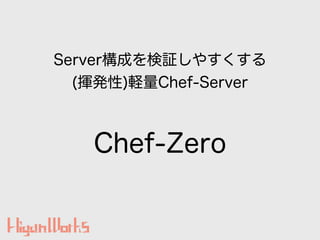 Chef-Zero
Serverɤ^䤹
(]k)XChef-Server
 