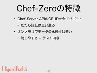 Chef-Zero؏
? Chef-Server APICRUDȫƥݩ`
? J^ȫͨ
? ǥǩ`AԤϟo
? 䤹 = ƥ
42
 